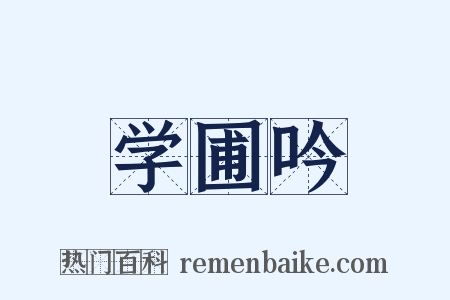 学圃吟是什么意思的图片
